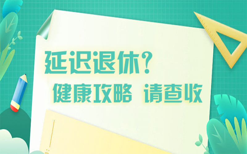 延遲退休什么最重要？攻略在這里！