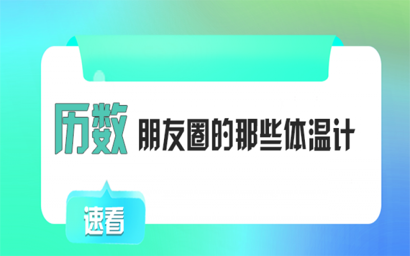 有顏又有料！朋友圈TOP1的“體溫計(jì)”竟然是它~