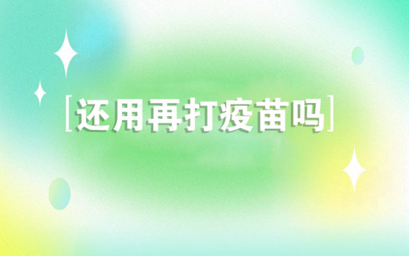 感覺新冠不會(huì)再來了，還用打疫苗嗎？